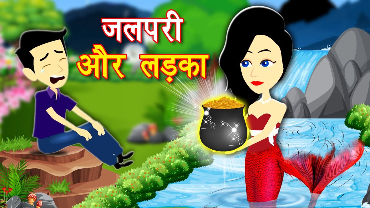 जलपरी की कहानी | Jalpari ki Kahani | Jadui Kahaniya | Video Cartoon | Hindi  Kahaniya New - YouTube