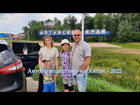 Автопутешествие на Алтай 2022