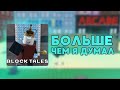ОБЗОР НА BLOCK TALES | Этот плейс больше, чем я думал | Block tales roblox