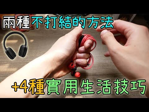 捲好也打結? 2種耳機線不打結的方法! 5種生活技巧分享~