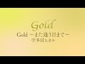 宇多田ヒカル「Gold ~また逢う日まで~」(日本語字幕) 歌詞付き動画 | MURAPEN STUDIO