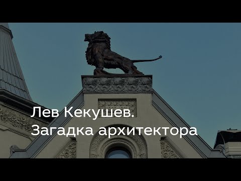 Vidéo: Lev Kekushev - architecte: photo, biographie, bâtiments à Moscou