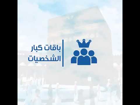 رحلة العمرة مع مارشال للسياحة والسفر