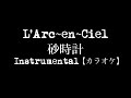 【生演奏カラオケ】砂時計 / L'Arc-en-Ciel【生演奏】OffVocal Instrumental