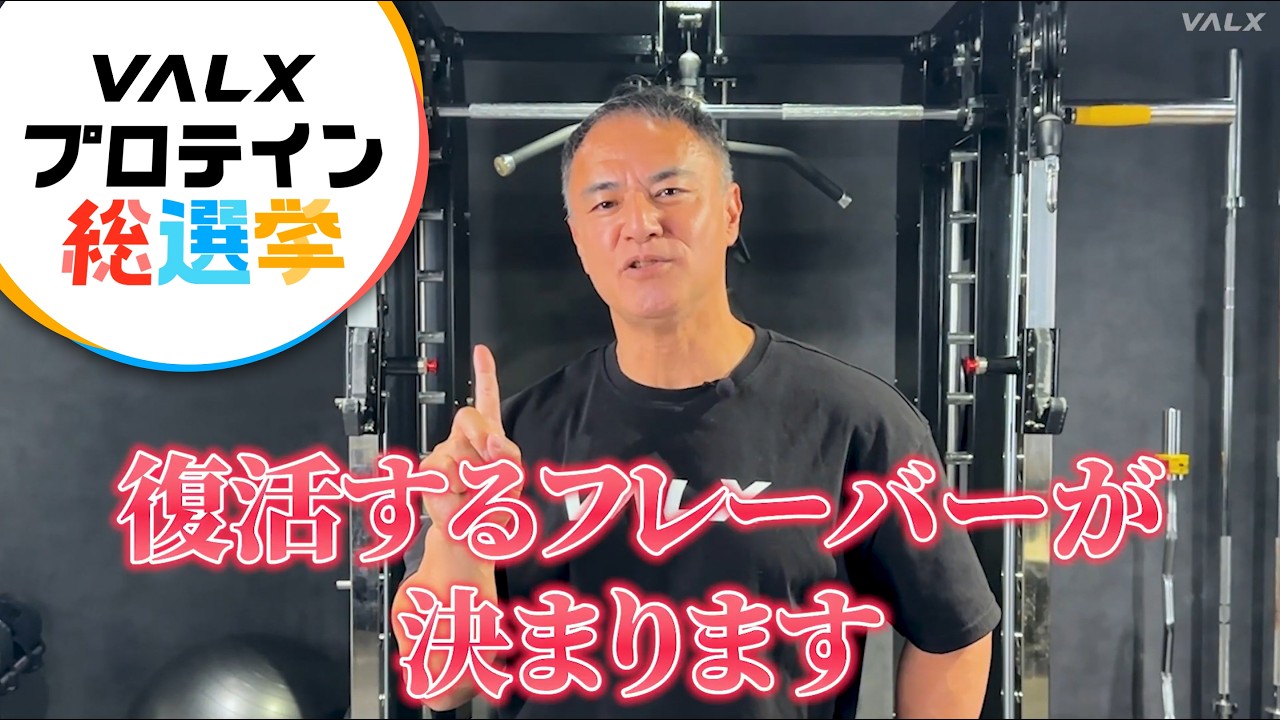 【プロテイン総選挙開催！】山本義徳から直接アドバイス！？VALXのコミュニティサイトが、ついに始動します。