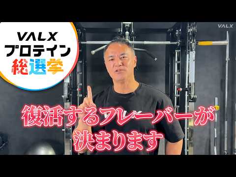 【プロテイン総選挙開催!】山本義徳から直接アドバイス!?VALXのコミュニティサイトが、ついに始動します。