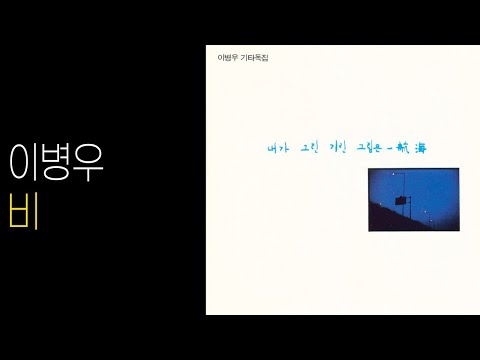이병우 - 내가 그린 기린 그림은 航海(항해) (1989) - 비 (432hz), 뉴에이지 기타 연주곡