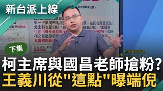 【下集】柯文哲擺明要跟黃國昌對著幹? 憨川: 開直播時間重疊搶草粉跟昌粉! 會議記錄林育鴻沒簽名? 黃創夏譏: 可能只是見證人李正皓 主持【新台派上線】20240514三立新聞台