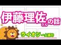 伊藤理佐さんの話【ライオン一人語り】