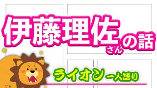 伊藤理佐さんの話【ライオン一人語り】