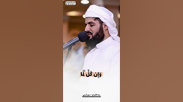 الشيخ رعد الكردي | تلاوة رائعة | من سورة يس #اكسبلور #المصحف #رعد_الكردي #دويتو #ترند