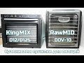 Выбираем сушилку для овощей. Тест дегидраторов KingMIX D12 и RawMID DDV-10