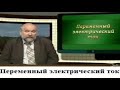 Физика # 24. Переменный электрический ток