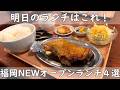 福岡・博多ランチ４選｜NEWオープンランチ情報【ナイス！はっちゃん＆らーめんはや川＆縁和＆博多イタリアン生麵と出汁】
