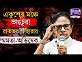 Mamata Banerjee: একুশের মঞ্চে ভাঙচুরের অভিযোগ, রাতভর সভাস্থলেই পাহারায় মমতা-অভিষেক
