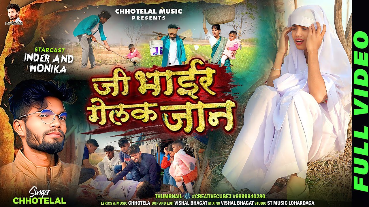 Singer -Chhotelal//Ji Bhair Gelak Jaan // जी भाइर गेलक जान//New Nagpuri sadri video song 2026