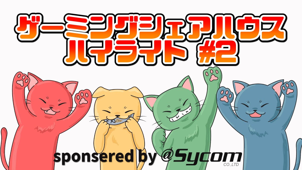 ゲーミングシェアハウス24時間配信 おもしろクリップ集 2 Youtube ゲーミングシェアハウス24時間配信 おもしろクリップ集 2 Youtube