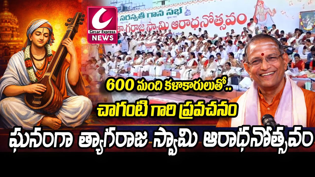600 మంది కళాకారులతో సంగీత మహోత్సవం | Chaganti Pravachanam | Kakinada@CircarExpressNews