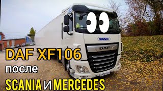 Теперь на DAF XF106. Маленький рейсик для поддержки штанов))