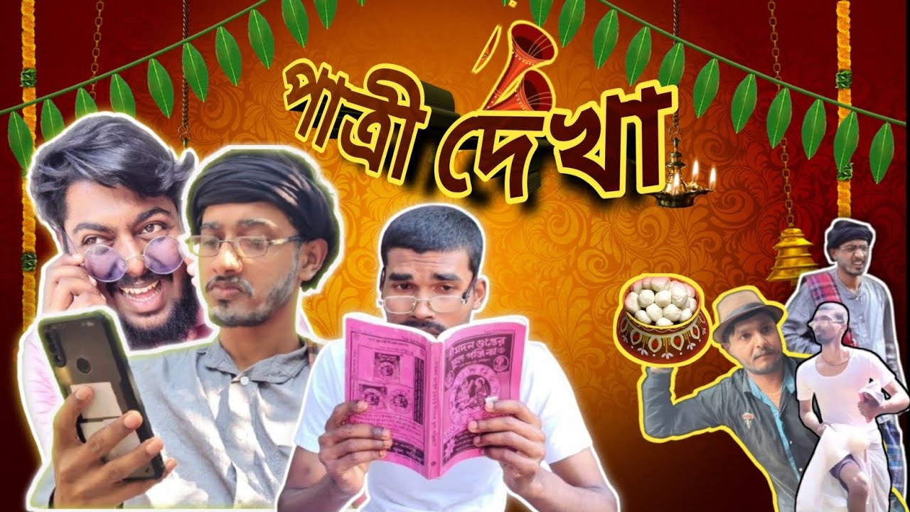 পাত্রী দেখা - পর্ব ১ | The Wedding Crashers Bangla Comedy