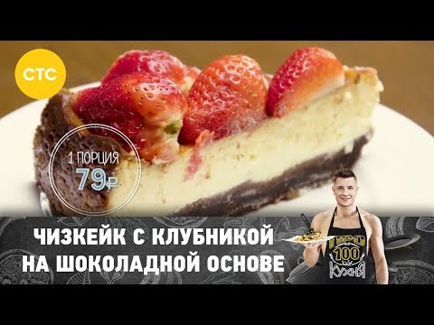 Рецепт чизкейка с клубникой на шоколадной основе | ПроСто кухня