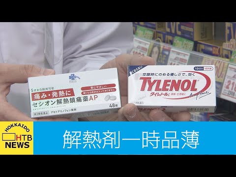 ワクチン接種の裏側で解熱剤が売り切れ？