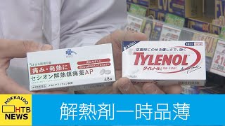 ワクチン接種の裏側で解熱剤が売り切れ？