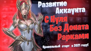 Развитие Аккаунта с Нуля | БЕЗ ДОНАТА | Рарками | Raid: Shadow Legends