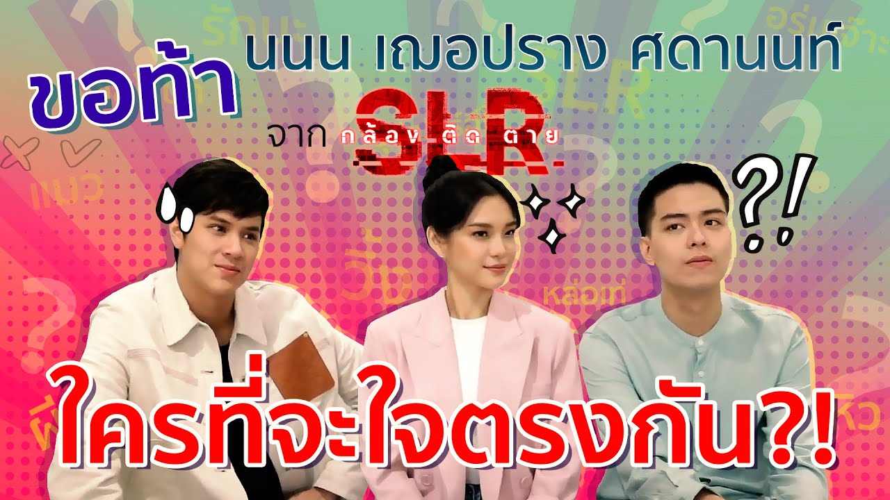 พิสูจน์ความรู้ใจ ของนักแสดง  "SLR กล้อง ติด ตาย"