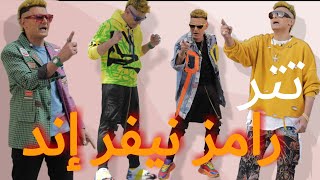 حصريا كلمات أغنية تتر رامز نيفر إند | كلمات الأغاني