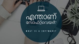 എന്താണ്  Software | What is software  | What is  Software in Malayalam