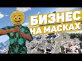 ДОПОЛНИТЕЛЬНЫЙ ЗАРАБОТОК | БИЗНЕС НА МАСКАХ В GTA 5 RP