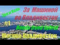 За машиной во Владивосток. Москва-Владивосток. перелёт