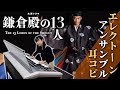 【原曲忠実耳コピ/Dictation】2022年大河ドラマ『鎌倉殿の13人』オープニング/エレクトーン『The 13 Lords of the Shogun』NHK historical drama