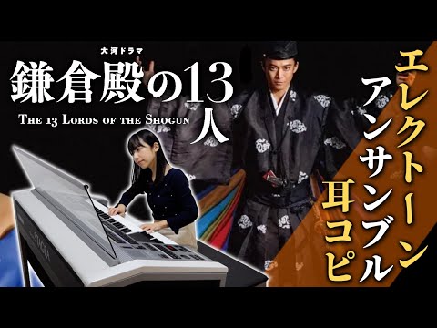 【原曲忠実耳コピ/Dictation】2022年大河ドラマ『鎌倉殿の13人』オープニング/エレクトーン『The 13 Lords of the Shogun』NHK historical drama