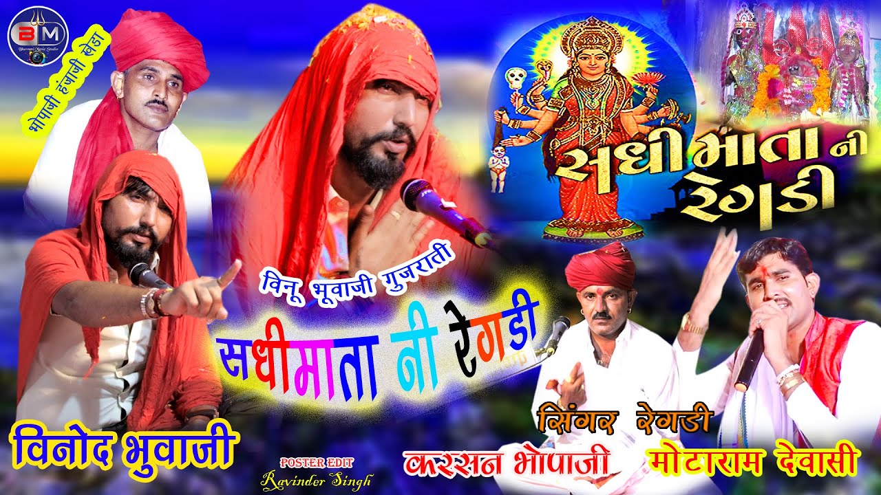 सधी माता नी रेगड़ी :- वीनू भूवाजी , भोपाजी हंजाजी, करसनजी भोपाजी, मोटाराम देवासी Sadhi Maa Ni Regadi