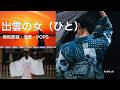 出雲の女(ひと) 昭和歌謡・POPS・演歌