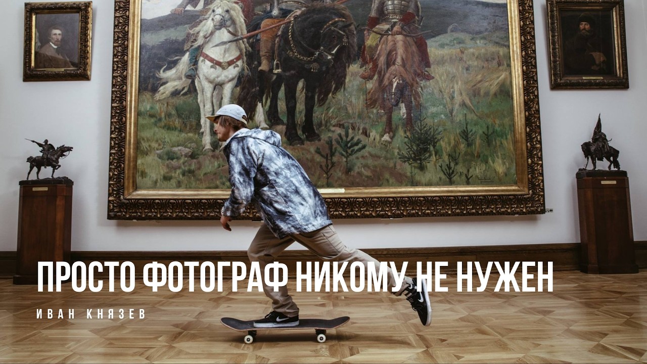 Есть два типа фотографов. Иван Князев и коммерческая фотография.