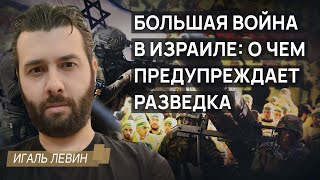 Большая война в Израиле: о чем предупреждает разведка