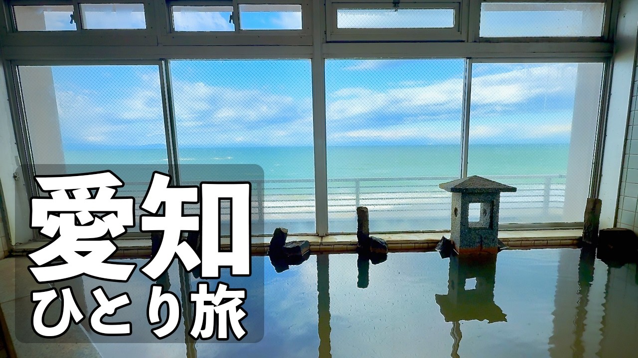 【愛知ひとり旅】海まで3秒の絶景温泉宿・知多半島のオーシャンビュー旅館