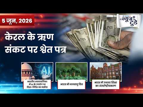 न्यूज़ टुडे | डेली करेंट अफेयर्स | 5 जून, 2026