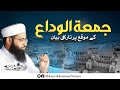 Jummah Tul Wida جمعة الوداع Tearful Bayan Latest Bayan Molana Muhammad Noman Jummah Tul Wida جمعة الوداع Tearful Bayan Latest Bayan Molana Muhammad Noman