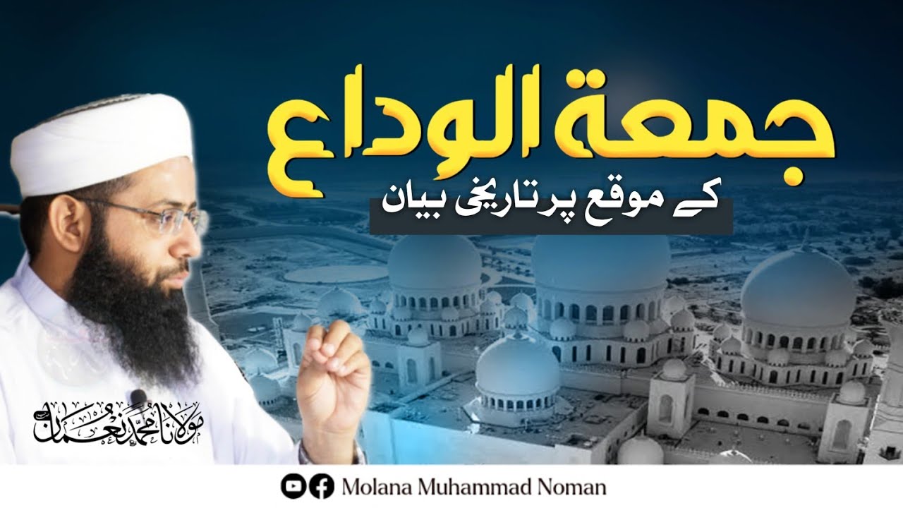 Jummah Tul Wida - جمعة الوداع - Tearful Bayan - Latest Bayan - Molana Muhammad Noman
