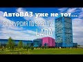 АвтоВАЗ уже не тот... Экскурсия по заводу LADA