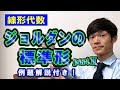 【20】ジョルダンの標準形　part 2【数学　線形代数】