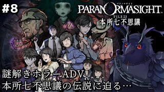 【#パラノマサイト 】本格謎解きホラーアドベンチャー！本所七不思議の伝説に迫る… #8【Vtuber/死神カル】