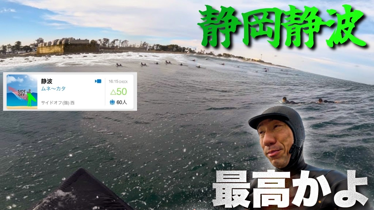 【これが静波海岸の△50か⁉️】今年1発目の極寒サーフィンはヤバいライトウェーブからスタートです