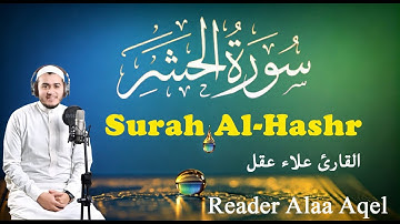سورة الحشر كاملة - القارئ علاء عقل  || Surah Al-Hashr - Alaa Aqel