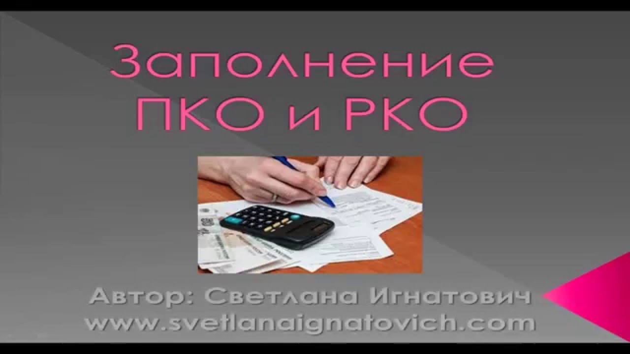 Заполнение ПКО и РКО - YouTube