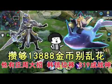 王者荣耀：攒够13888金币别乱花，他有庄周的大招，韩信的位移，S19成战神！